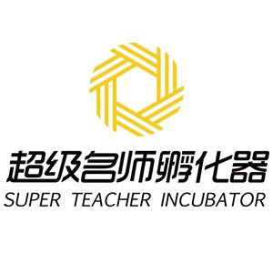 青岛超级名师孵化器