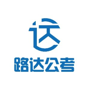 青岛路达公考