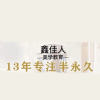 青岛鑫佳人半永久美甲美睫美学培训中心