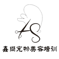 青岛鑫尚宠物美容培训学校