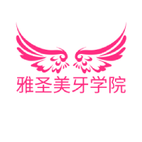 青岛雅圣美牙学院