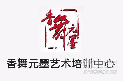 青岛香舞元墨艺术中心