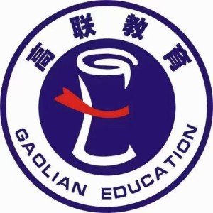 青岛高联考研