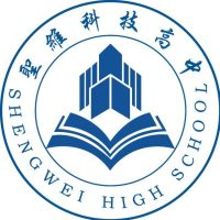 青州圣维科技高中