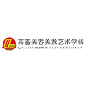 青春美容美发学校