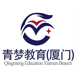 青梦教育（厦门校区）