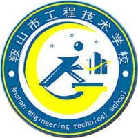 鞍山市工程技术学校