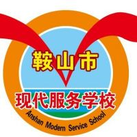 鞍山市现代服务学校