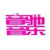 音驰音乐培训