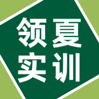 领夏实训产品模具机械设计培训学校