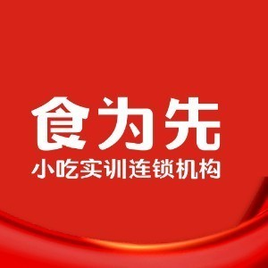 食为先小吃培训（深圳）