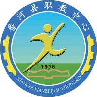 香河县职教中心