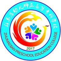 驻马店幼儿师范高等专科学校中专部