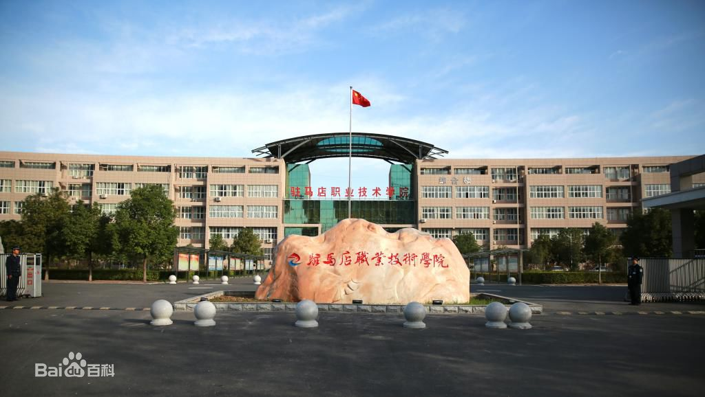 驻马店职业技术学院