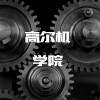 高尔机学院