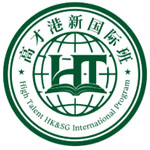 高才港新国际班(中山大学深圳校区)