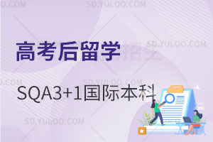高考后留学丨2026山东SQA3+1国际本科招