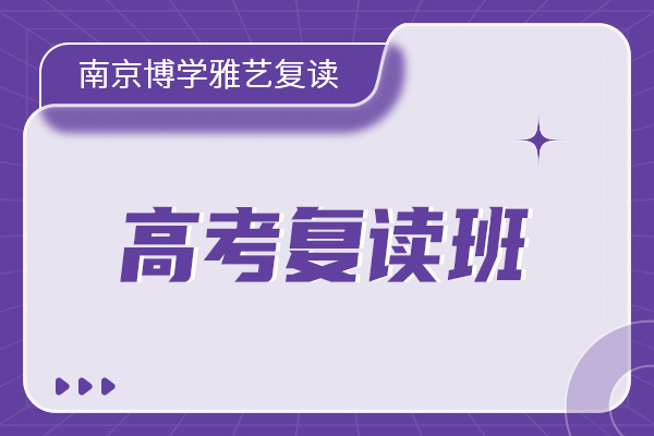高考复读班