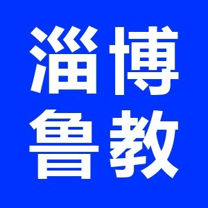 鲁教教育（淄博）