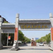 黄冈职业学院