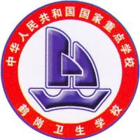 黑龙江省鹤岗卫生学校