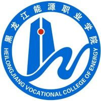 黑龙江能源职业学院（中职部）