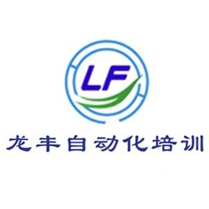 龙丰自动化培训（山东校区）