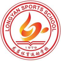 龙岩体育运动学校