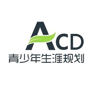 ACD青少年生涯规划（合肥）