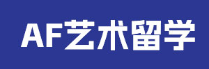 AF艺术留学