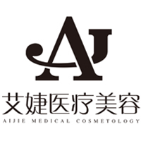 AJ艾婕整形医院微整形培训附属学院