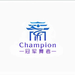 CHAMPION 冠军舞者（西安）