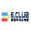 ECLUB英语学习工作室