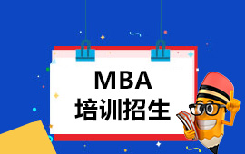 MBA教育培训