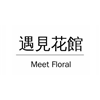 MeetFloral遇见花馆