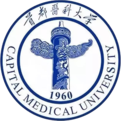 首都医科大学