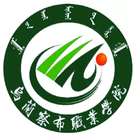 乌兰察布职业学院