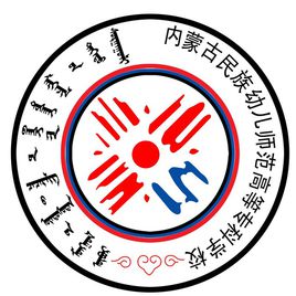 内蒙古民族幼儿师范高等专科学校