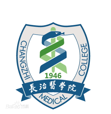 长治医学院