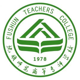抚顺师范高等专科学校