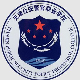 天津公安警官职业学院