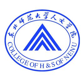 东北师范大学人文学院