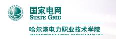 哈尔滨电力职业技术学院