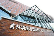 吉林动画学院
