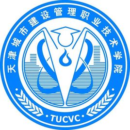 天津城市建设管理职业技术学院