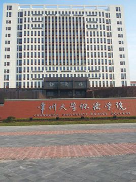 常州大学怀德学院