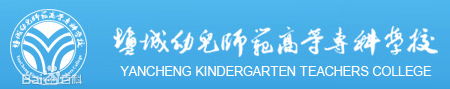 盐城幼儿师范高等专科学校