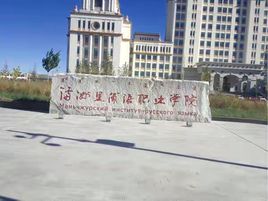 满洲里俄语职业学院