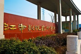 江南影视艺术职业学院