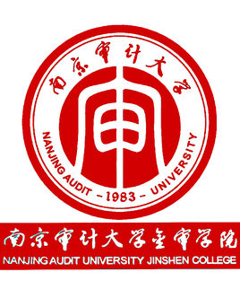 南京审计大学金审学院